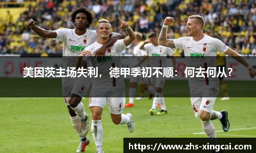 美因茨主场失利，德甲季初不顺：何去何从？