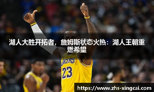 湖人大胜开拓者，詹姆斯状态火热：湖人王朝重燃希望