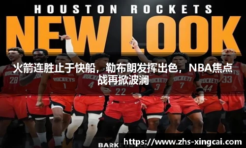 火箭连胜止于快船，勒布朗发挥出色，NBA焦点战再掀波澜