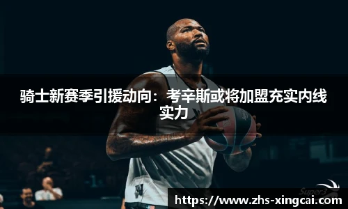骑士新赛季引援动向：考辛斯或将加盟充实内线实力