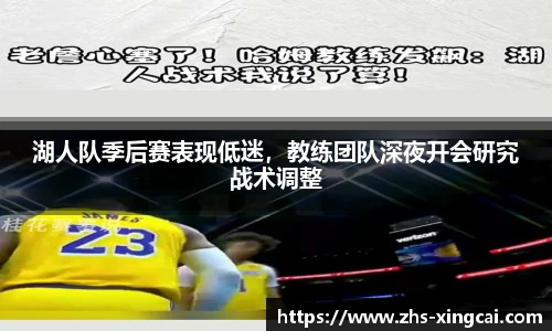 湖人队季后赛表现低迷，教练团队深夜开会研究战术调整