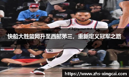 快船大胜篮网升至西部第三，重新定义冠军之路