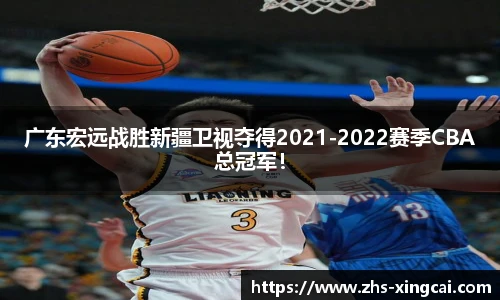 广东宏远战胜新疆卫视夺得2021-2022赛季CBA总冠军！