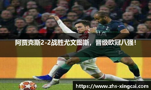 阿贾克斯2-2战胜尤文图斯，晋级欧冠八强！