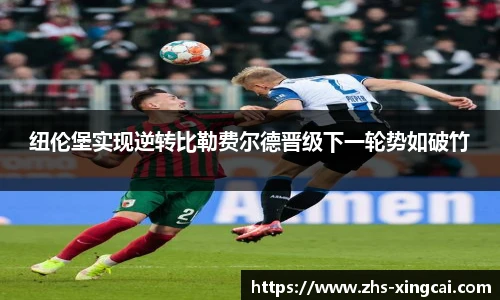 纽伦堡实现逆转比勒费尔德晋级下一轮势如破竹