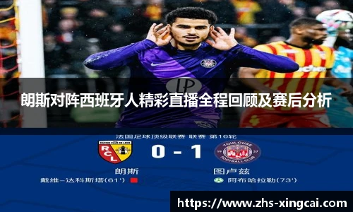朗斯对阵西班牙人精彩直播全程回顾及赛后分析