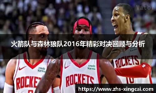 火箭队与森林狼队2016年精彩对决回顾与分析