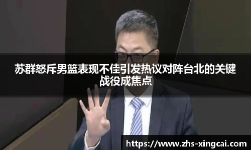 苏群怒斥男篮表现不佳引发热议对阵台北的关键战役成焦点