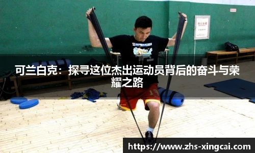 可兰白克：探寻这位杰出运动员背后的奋斗与荣耀之路