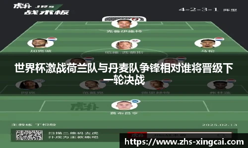 世界杯激战荷兰队与丹麦队争锋相对谁将晋级下一轮决战