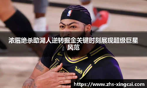 浓眉绝杀助湖人逆转掘金关键时刻展现超级巨星风范